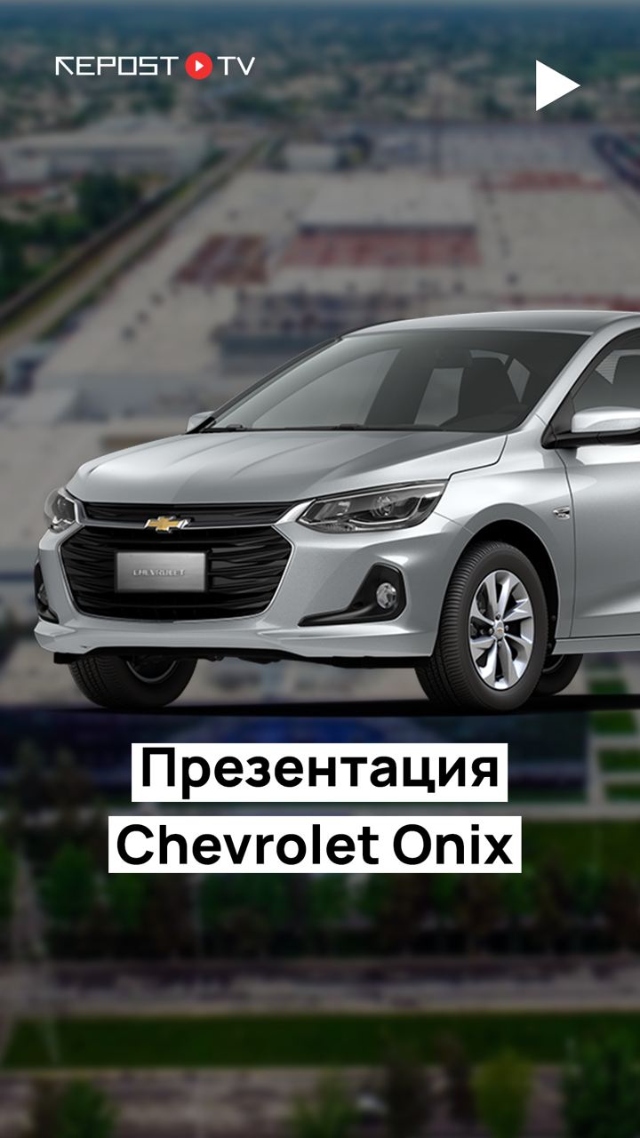 Chevrolet Onix провела презентацию нового авто 