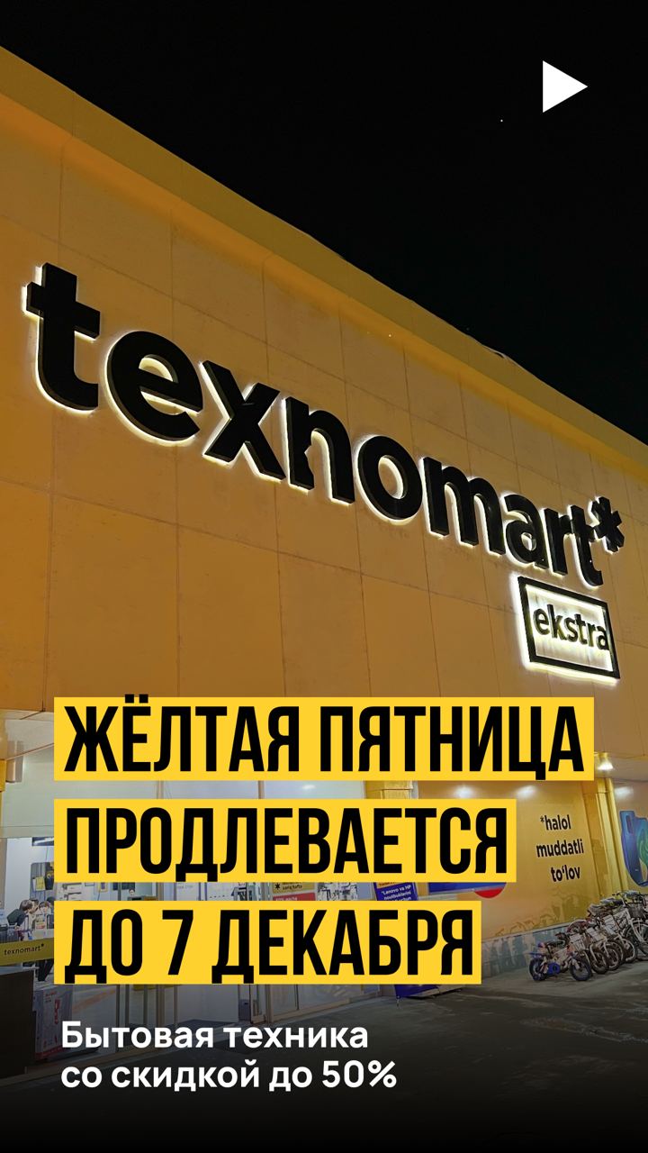 Texnomart продлил «Жёлтую пятницу» до 7 декабря