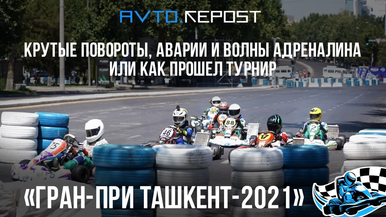 Крутые повороты, аварии и волны адреналина или как прошел турнир «Гран-при Ташкент-2021» по картингу