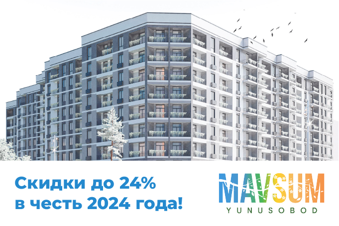 В честь нового 2024 года ЖК Mavsum Yunusobod предлагает скидки до 24% 