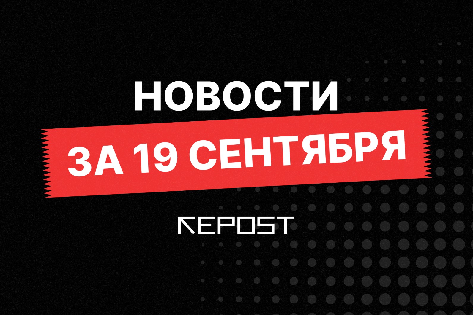 Новости за 19 сентября