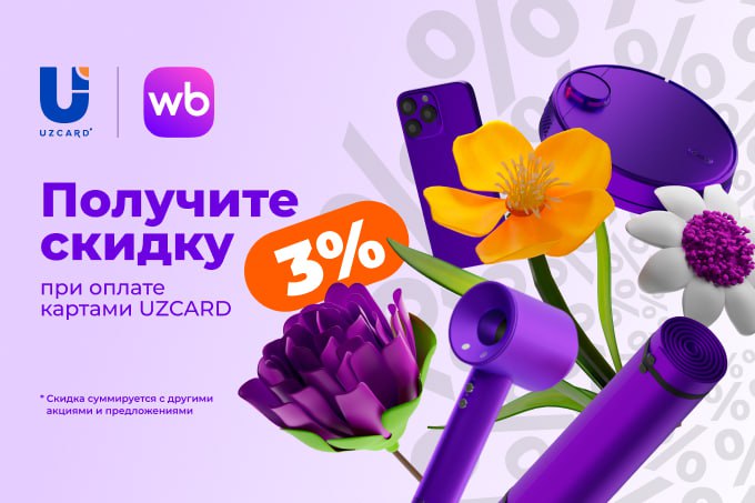 В преддверии праздника 8 марта UZCARD и Wildberries дарят скидку 3%