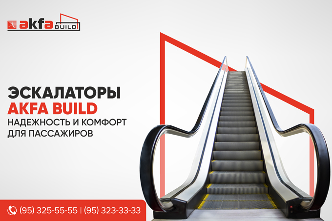 AKFA BUILD предлагает эскалаторы для надежного решения в торговых центрах и общественных зданиях