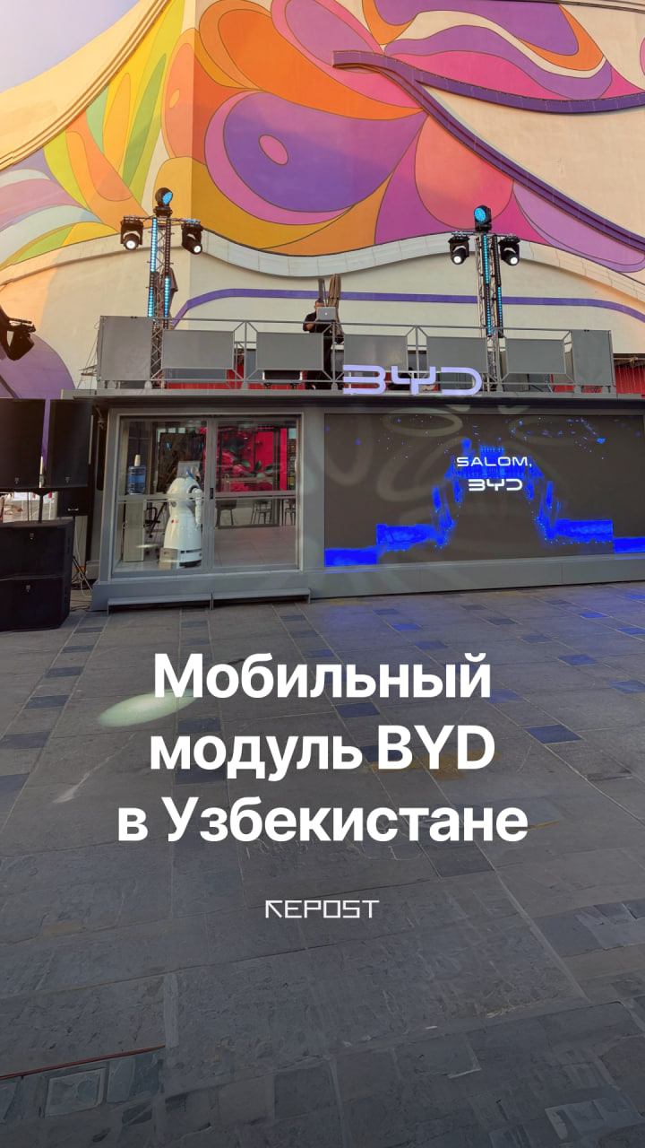 С 30 июля в Узбекистане запустили инновационный мобильный модуль от BYD — это настоящий автосалон на колесах