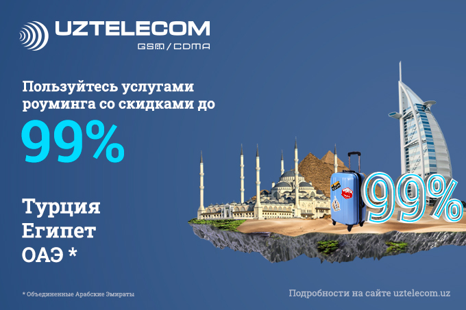 Быть на связи с родным оператором во время отпуска: UZTELECOM предлагает своим абонентам скидку до 99% на международный роуминг