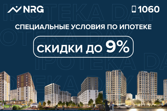 Ipoteka Day: NRG объявляет день выгодной ипотеки