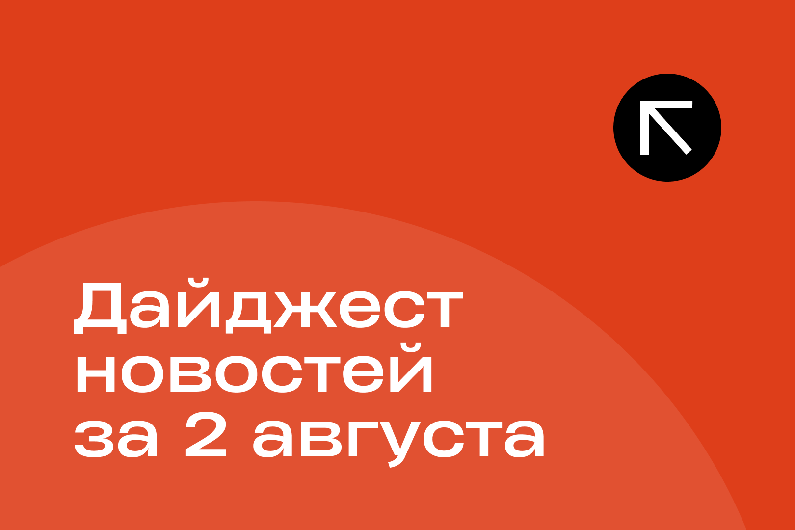 Новости за 2 августа