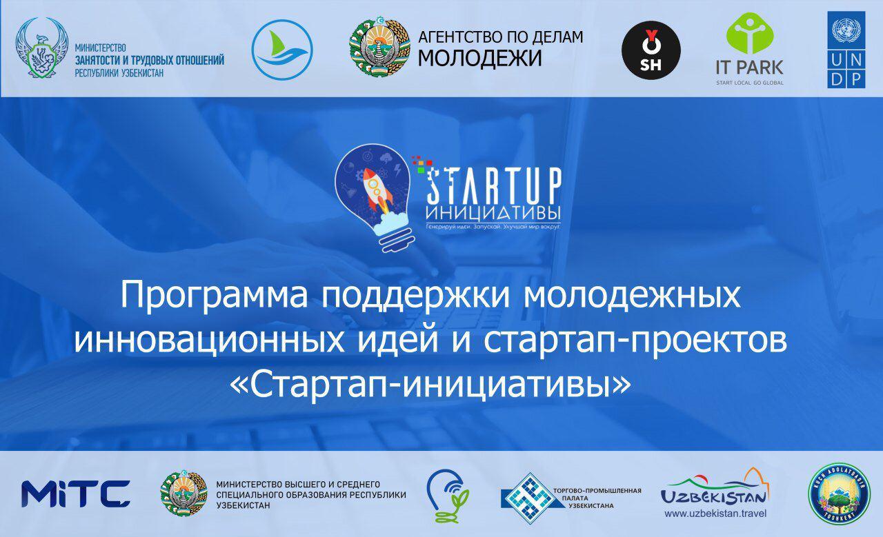 В Узбекистане запускается пятый цикл проекта «Стартап-инициативы»