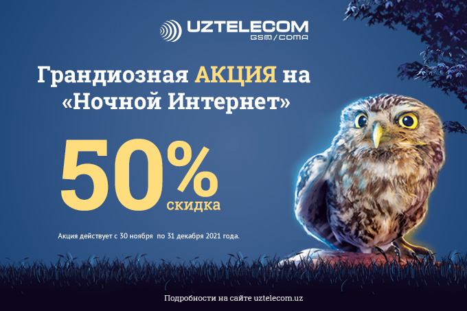 Акция на услугу «Ночной Интернет» возвращается: будьте online сутки напролет вместе с UZTELECOM