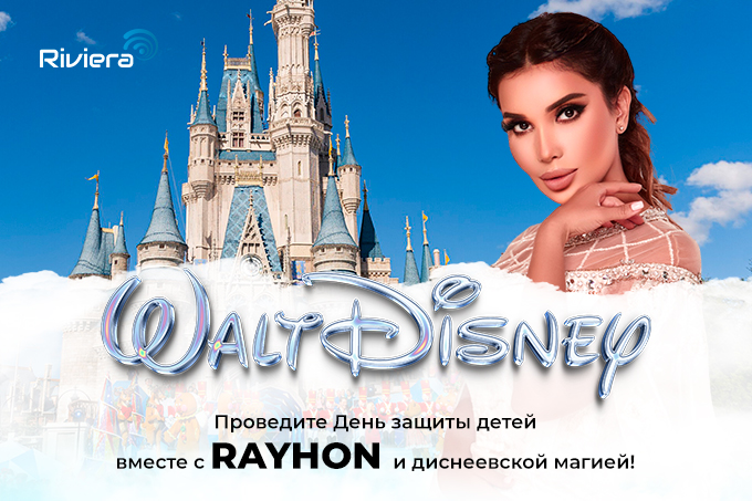 ТРЦ Riviera приглашает на День защиты детей вместе с певицей Райхон и Walt Disney 
