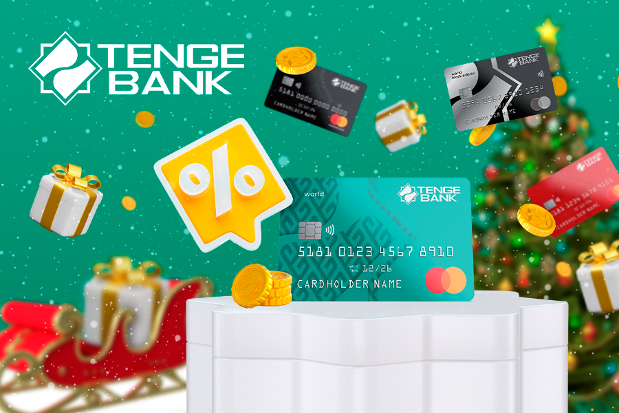 Tenge Bank предлагает праздничные кешбэки