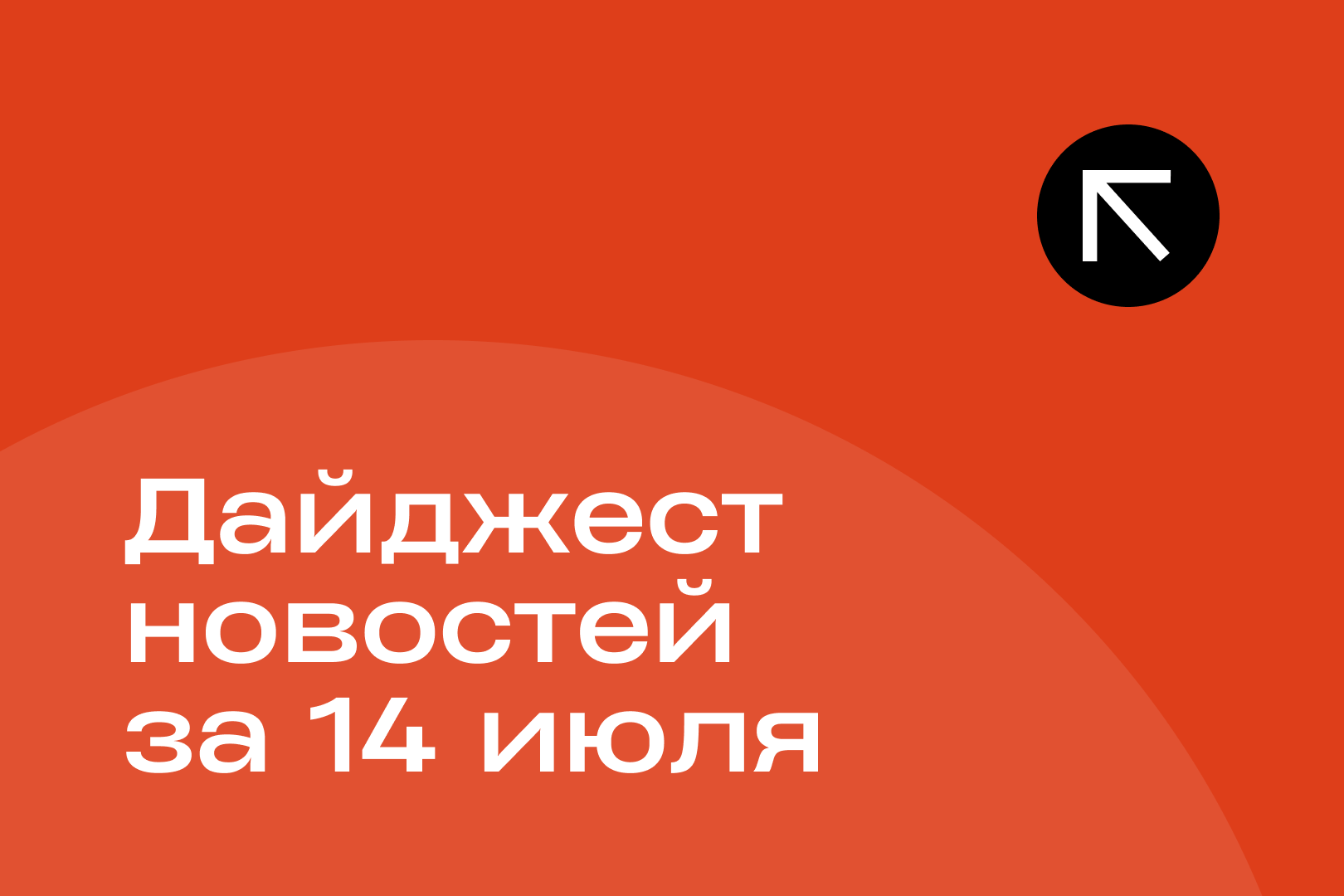 Новости за 14 июля
