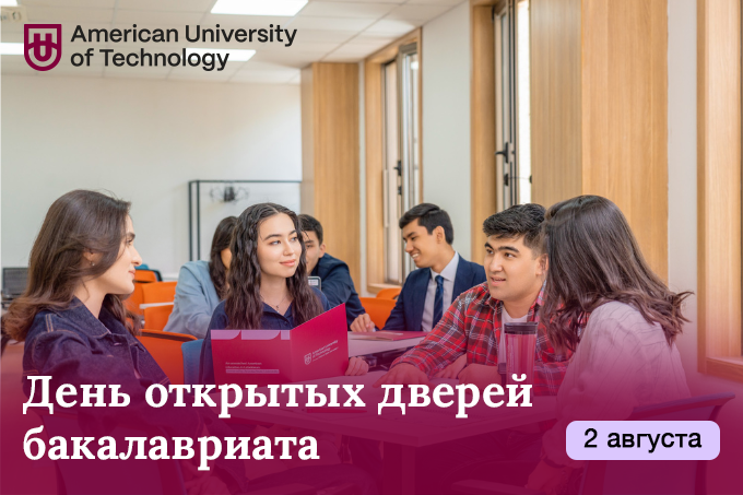 American University of Technology приглашает на день открытых дверей для бакалавров 