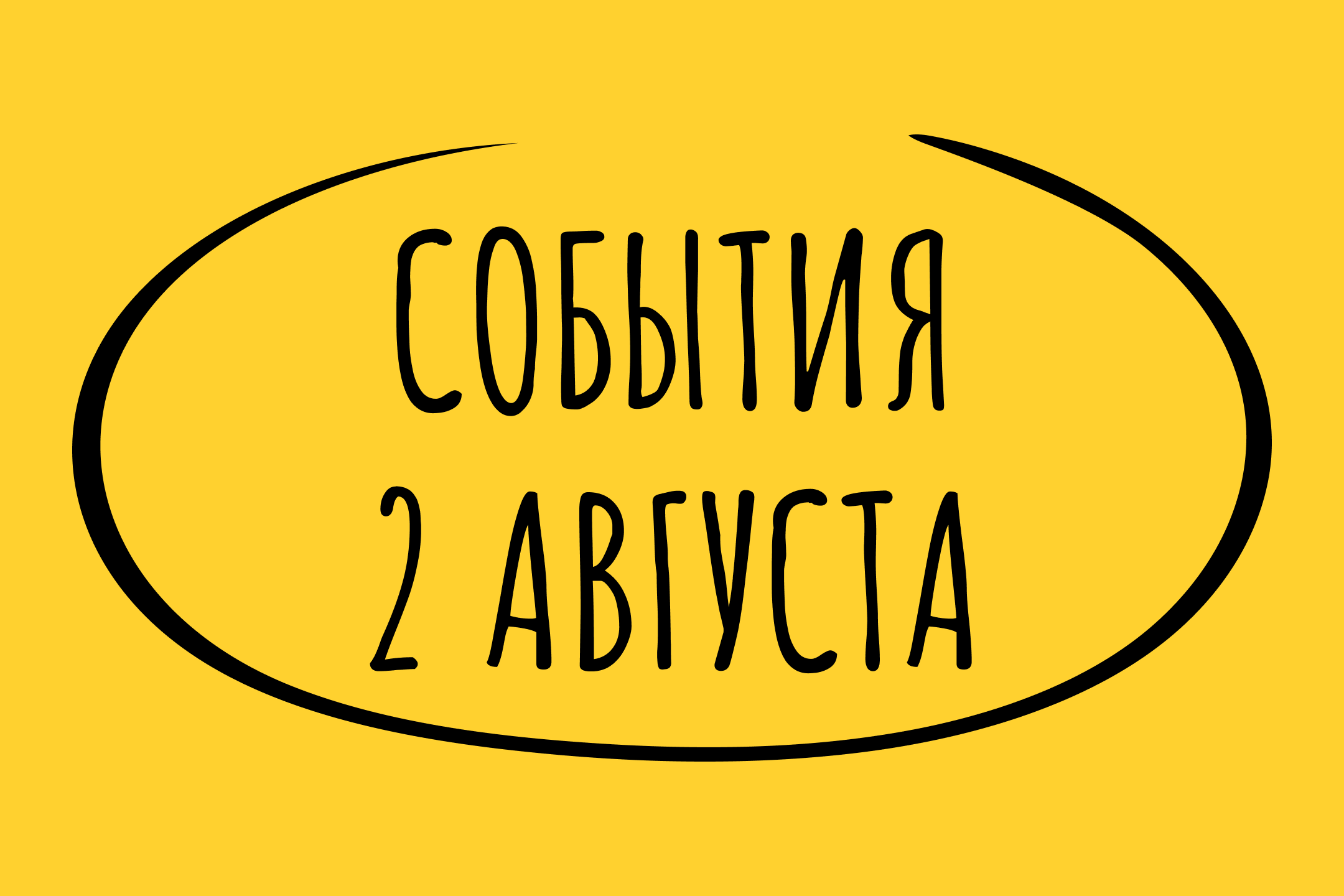 Какие знаменательные события произошли 2 августа