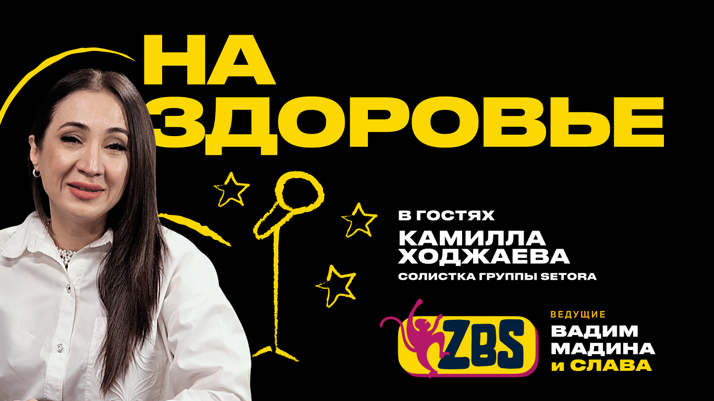 Камилла Ходжаева раскрыла подробности распада группы «Сетора»