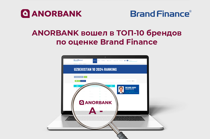 ANORBANK вошел в список самых дорогих брендов Узбекистана