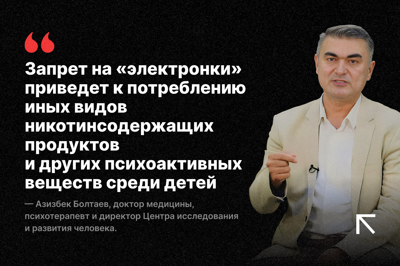 Доктор Азизбек Болтаев высказался по поводу законопроекта о запрете вейпов и никотиновых пэков