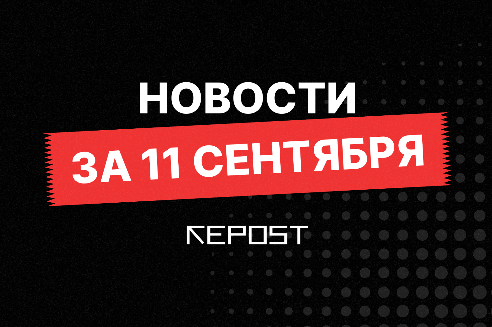 Новости за 11 сентября