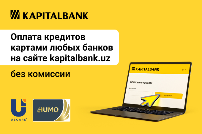 Стала доступна новая услуга по погашению кредитов через сайт Kapitalbank