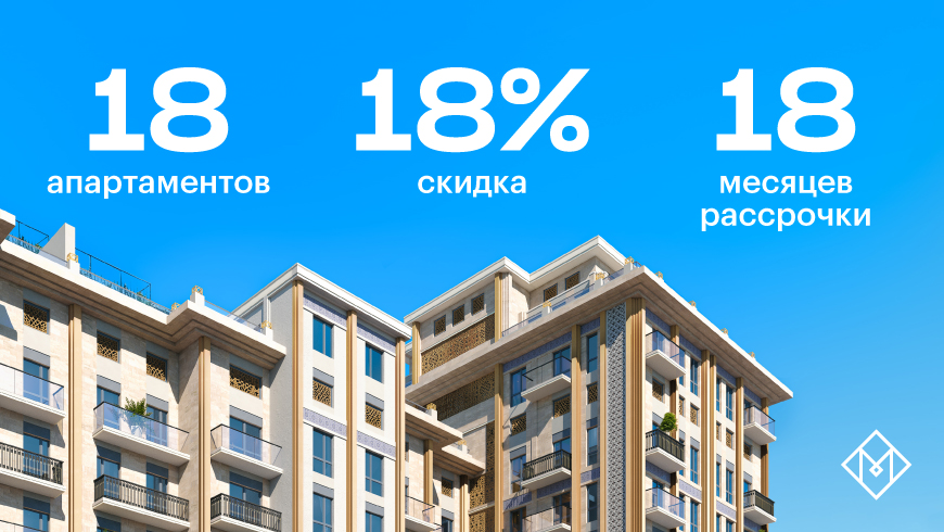 Mirabad Avenue предлагает гарантированные бонусы на выбор: скидку 18% на 18 апартаментов третьей линии или рассрочку на 18 месяцев