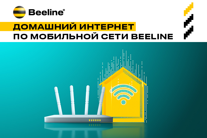 Beeline запускает домашний интернет по мобильной сети 