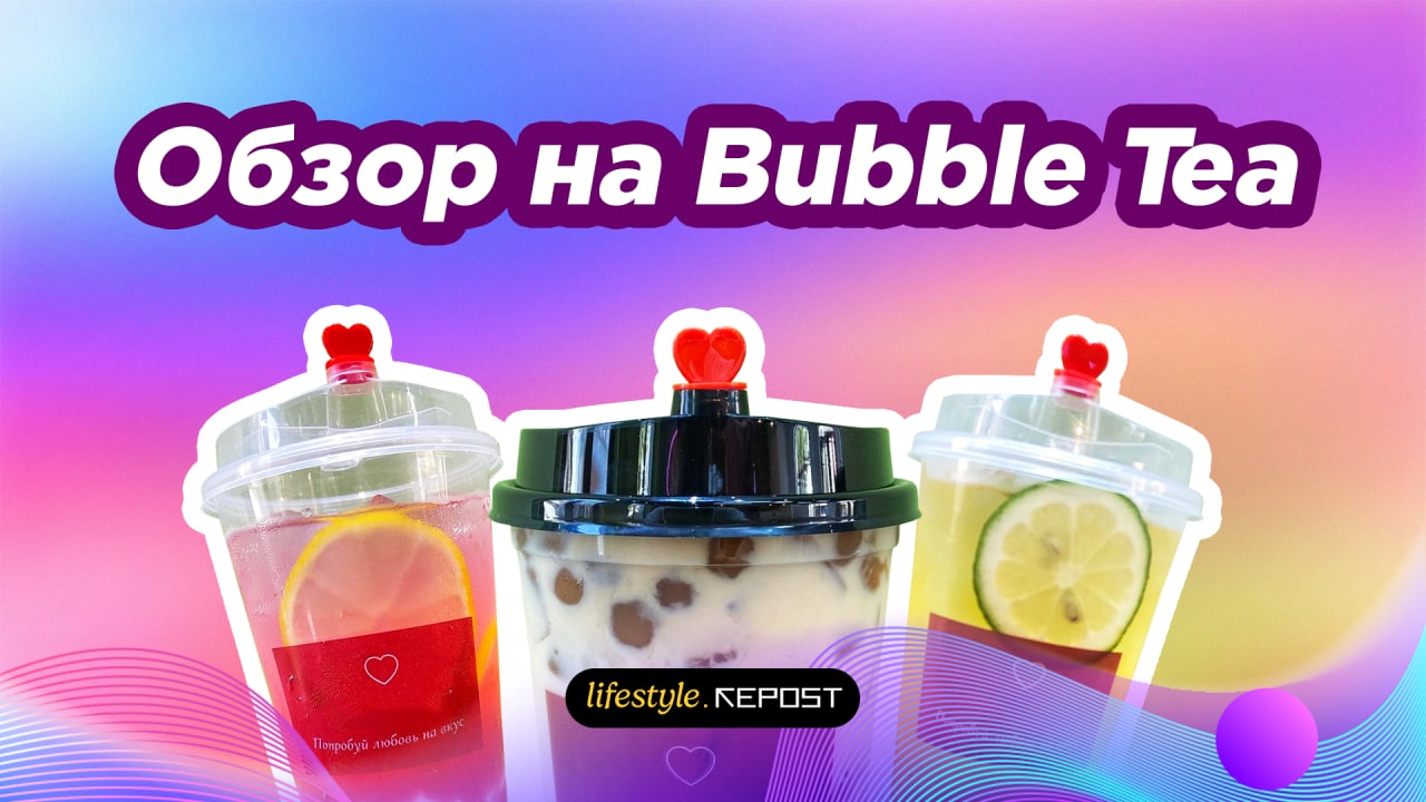 Обзор bubble tea в Ташкенте от Repost Lifestyle