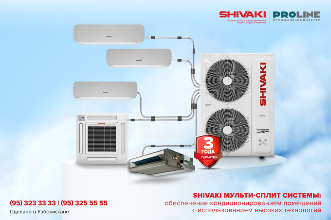 Shivaki мульти-сплит системы обеспечат кондиционированием помещений с использованием высоких технологий