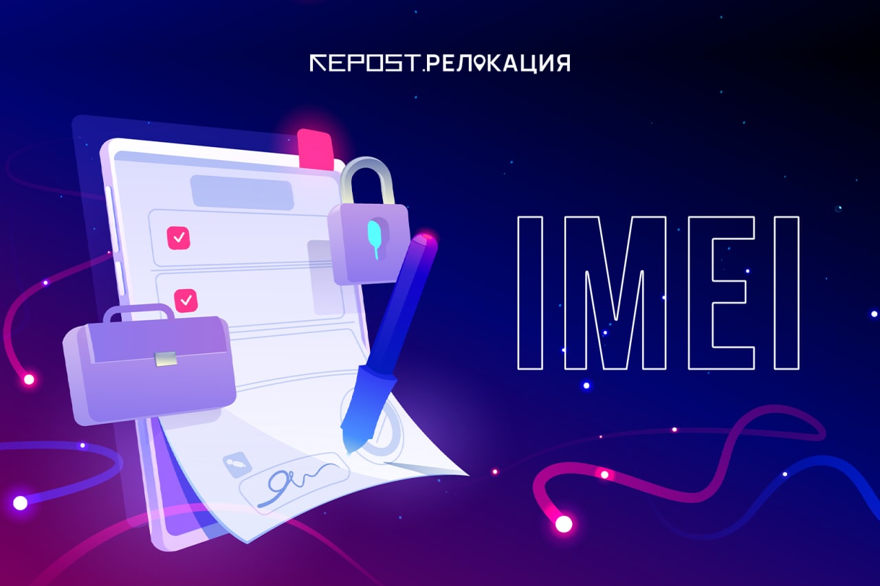 Как зарегистрировать IMEI в Узбекистане