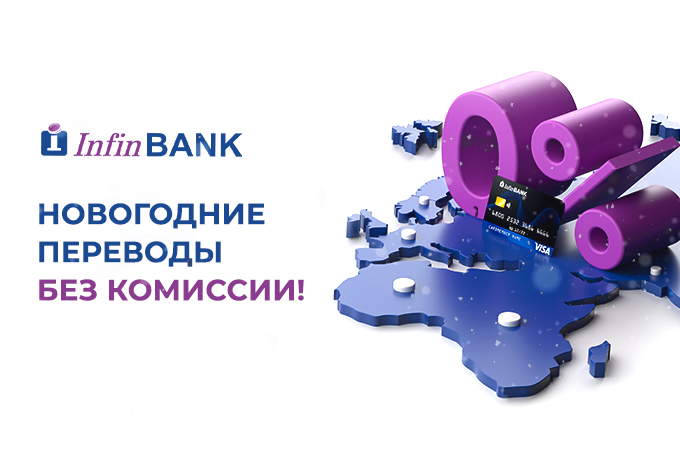 InfinBANK отменил комиссию за переводы с карт VISA 