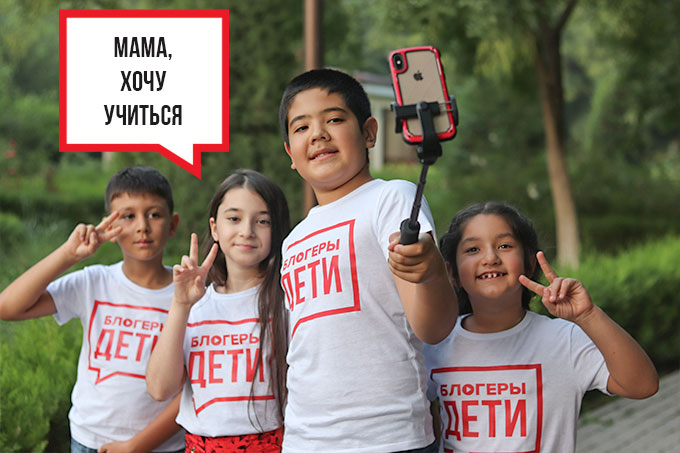 В Узбекистане стартовала запись на первый международный онлайн-проект «Блогеры-Дети»