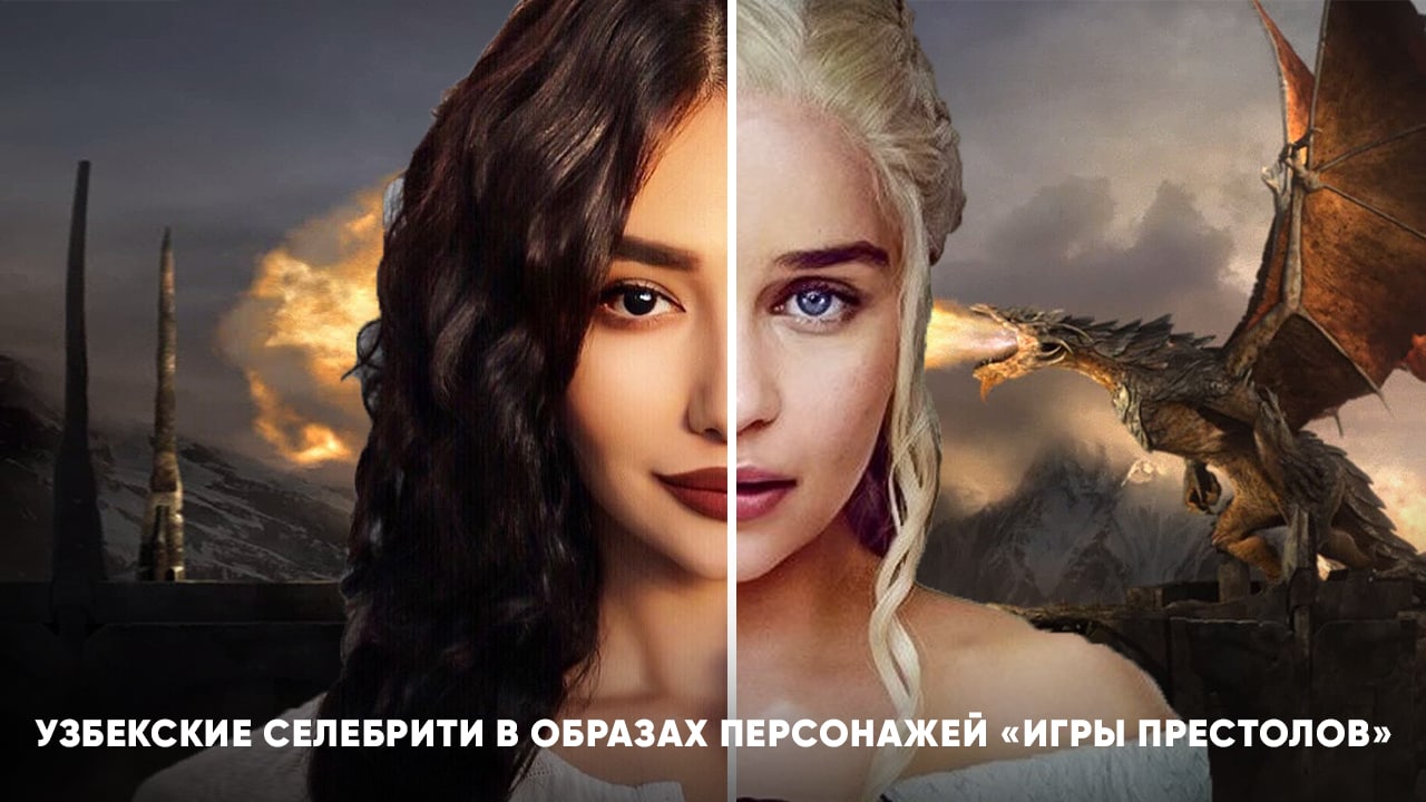 Топ - 8 узбекских селебрити в образе персонажей сериала «Игра престолов»