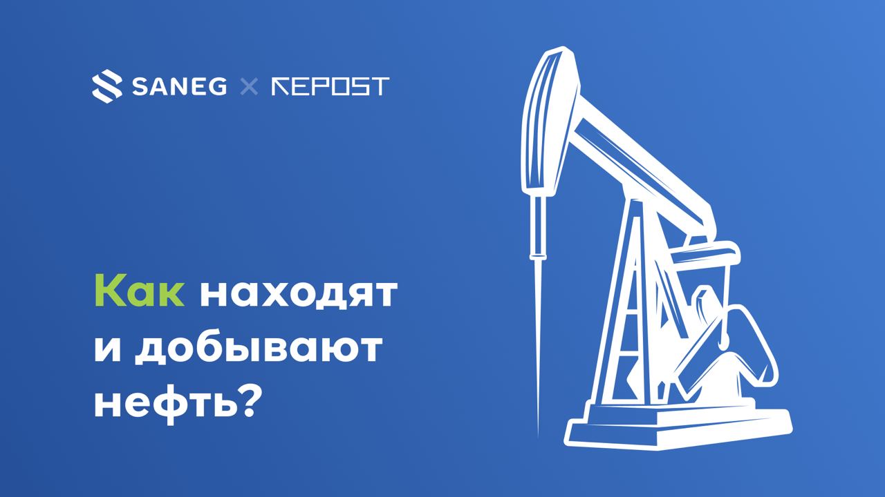 Как находят и добывают нефть?