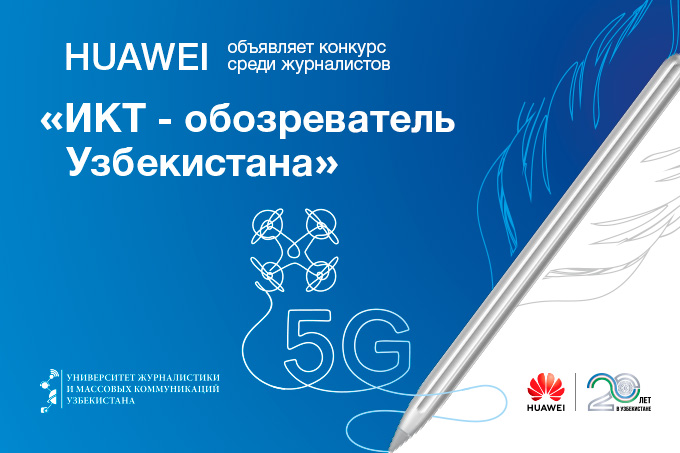 Huawei совместно с Университетом Журналистики и Массовых Коммуникаций запускает соревнование «ИКТ-обозреватель Узбекистана»