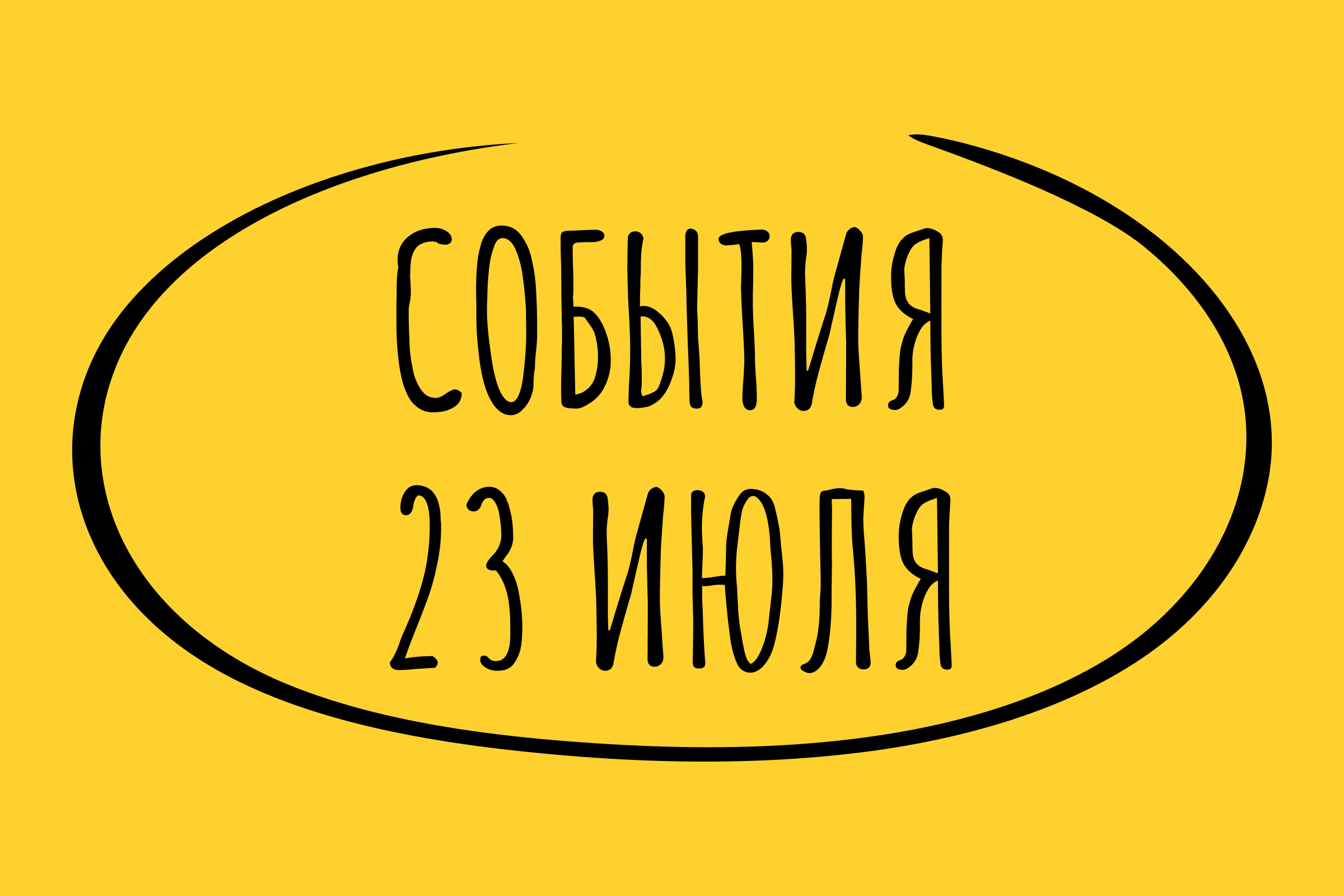 Какие знаменательные события произошли 23 июля