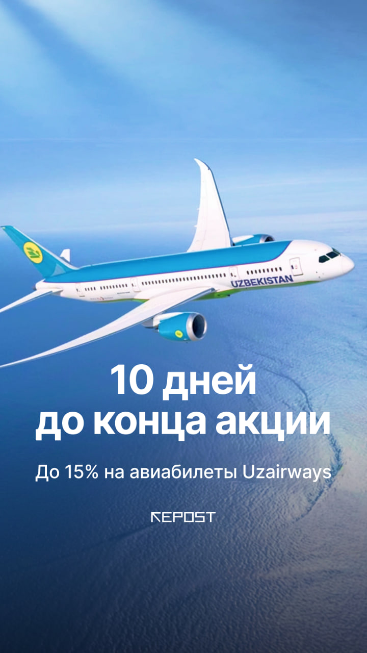 Выгодные путешествия с Uzbekistan Airways — осталось всего 10 дней