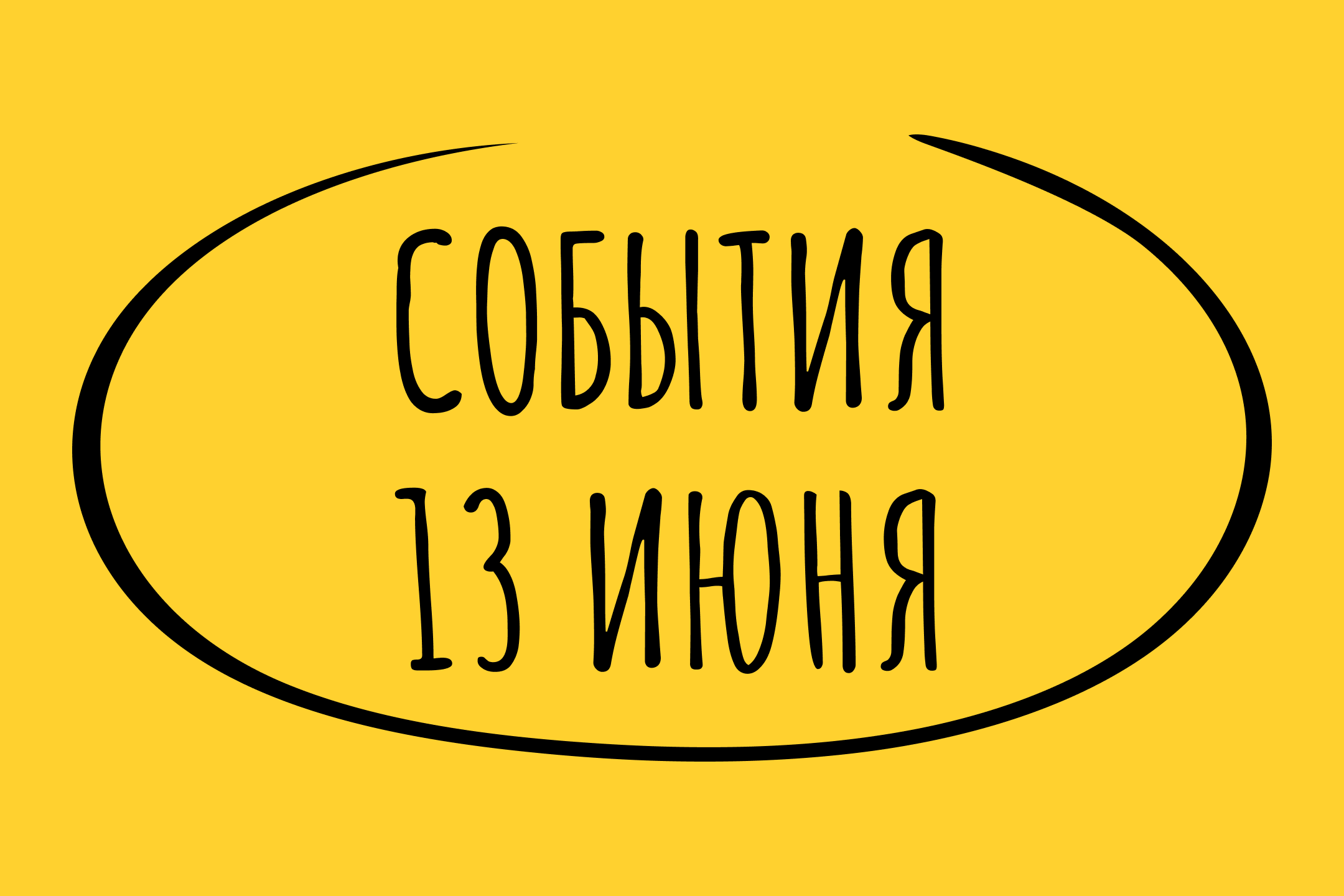 Какие знаменательные события произошли 13 июня