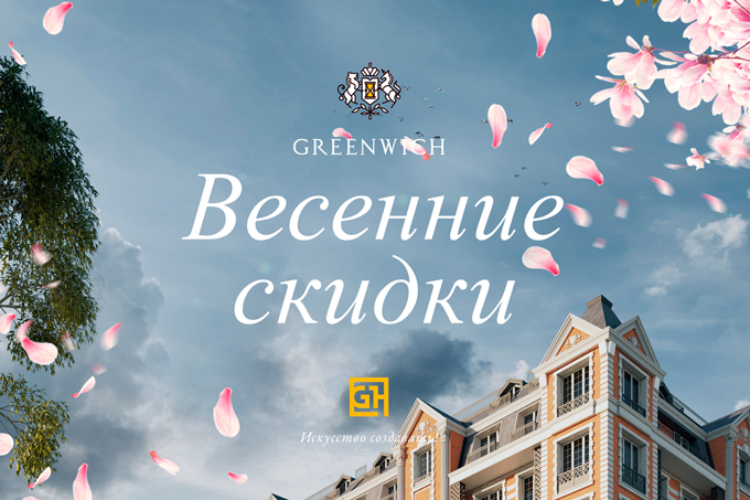 Британский квартал Greenwich аннонсировали скидки к празднику Навруз