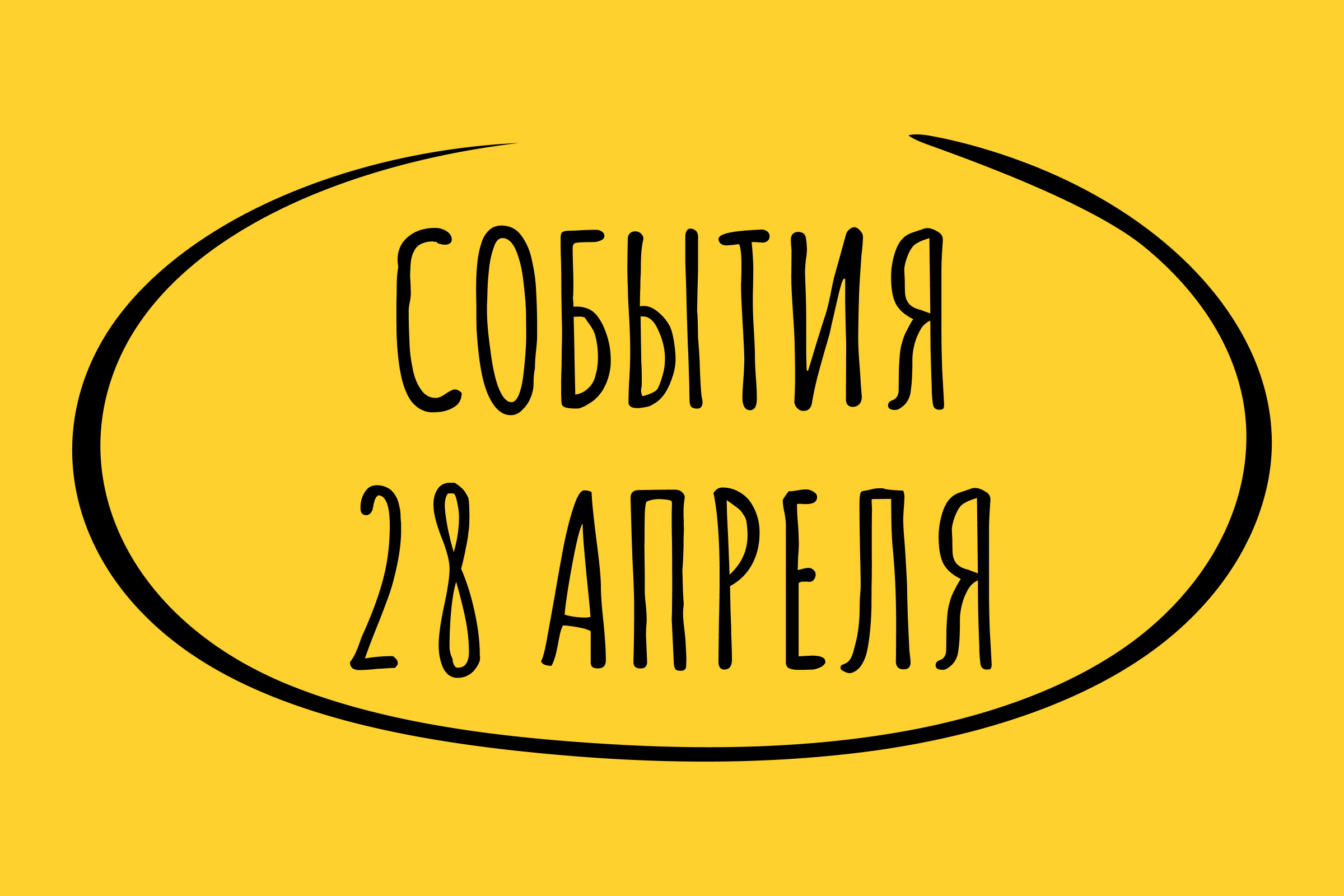 Какие знаменательные события произошли 28 апреля