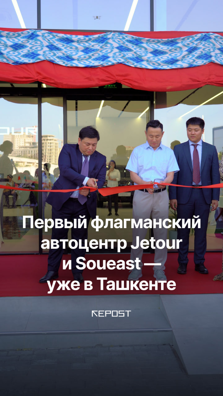 В Ташкенте открылся первый флагманский автосалон Jetour и Soueast от OlamAvto