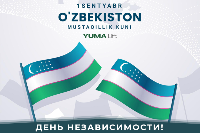 Компания Yuma Lift  поздравляет соотечественников с Днем Независимости Республики Узбекистан!