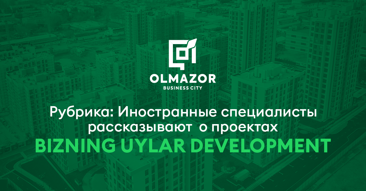 Стратегическое партнерство и инновации обеспечивают высокие темпы строительства жилого комплекса Olmazor Business City