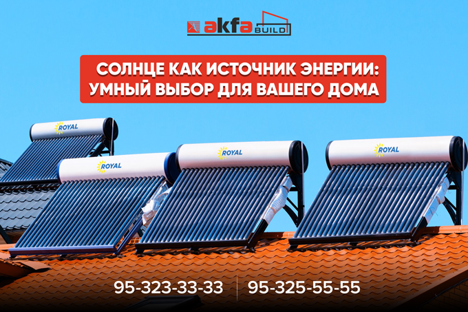 AKFA BUILD представляет новые энергоэффективные солнечные водонагреватели бренда Royal