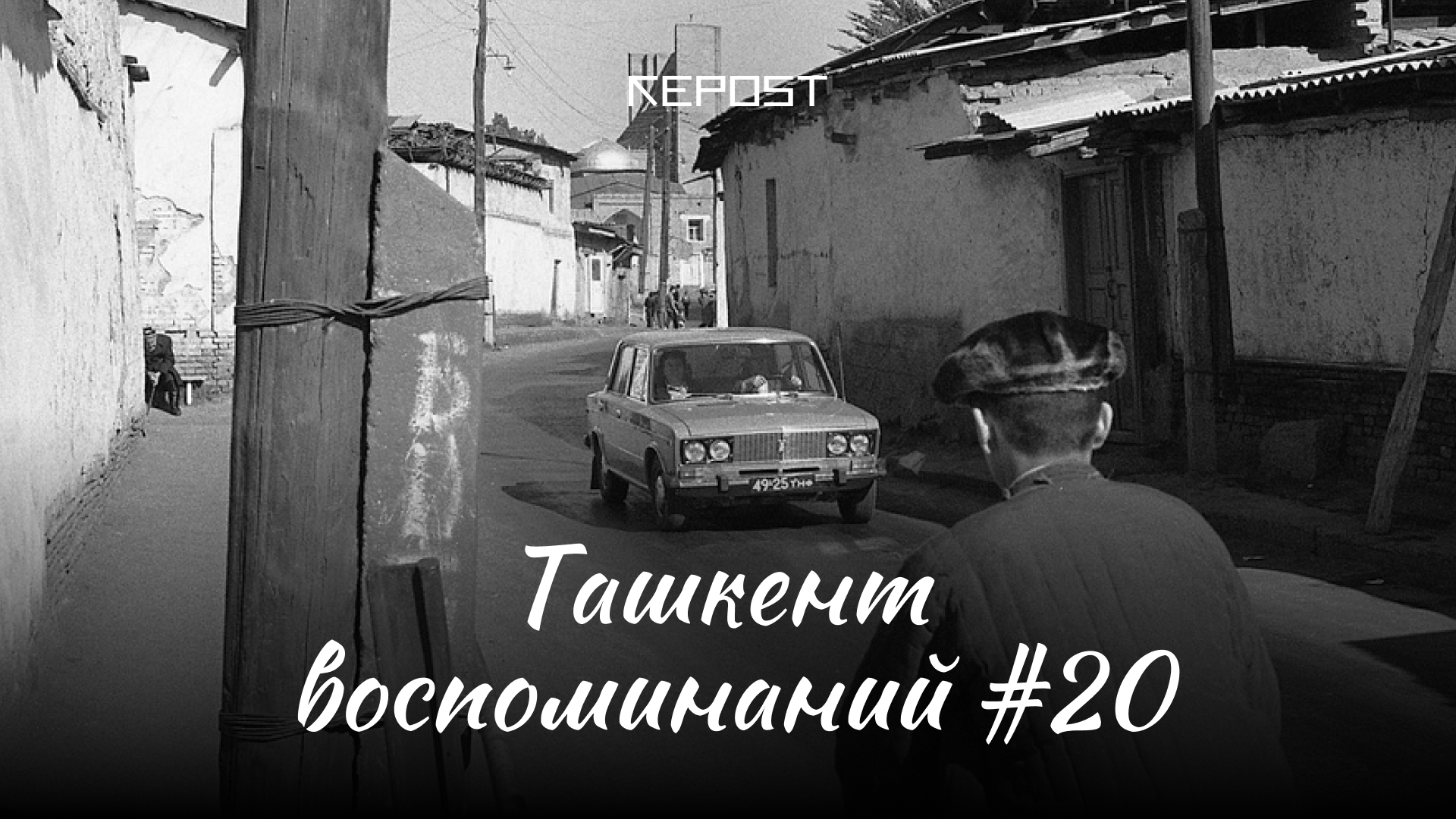 Старый Ташкент - последние новости от команды Repost.uz