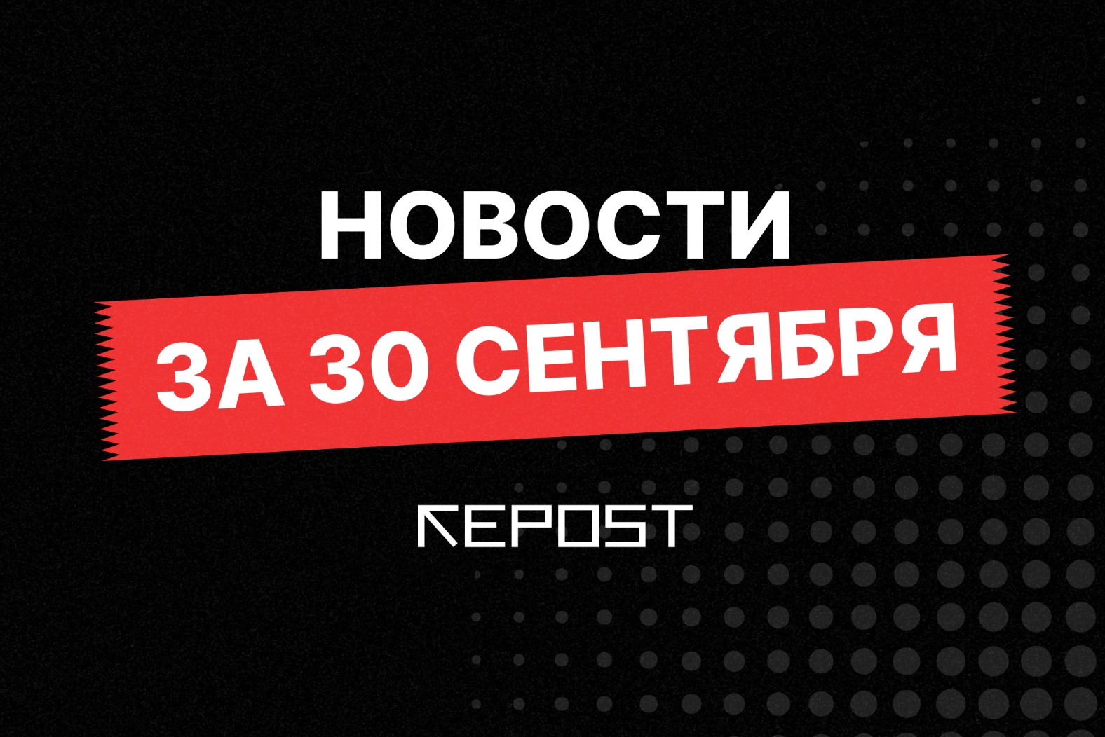 Новости за 30 сентября