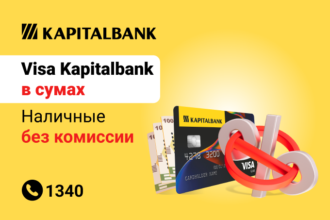 С картой Visa Kapitalbank Sum теперь можно снимать наличные без комиссии