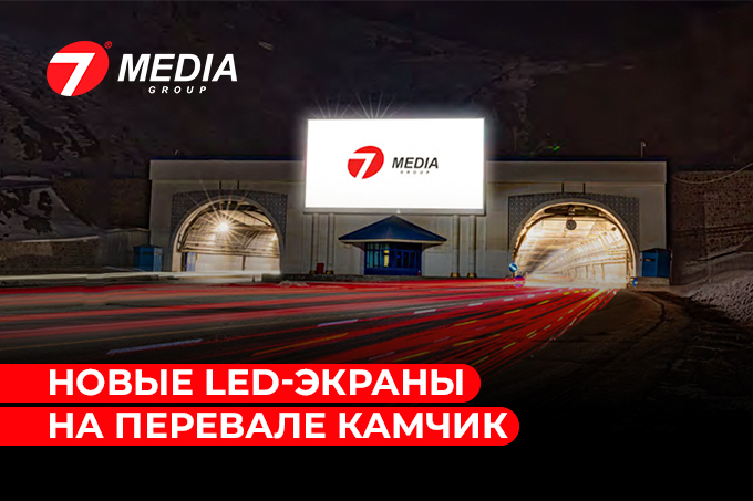 7Media Group установили новые LED-экраны на перевале Камчик