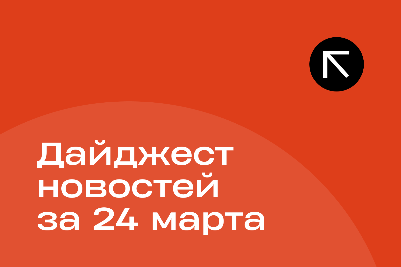 Новости за 24 марта