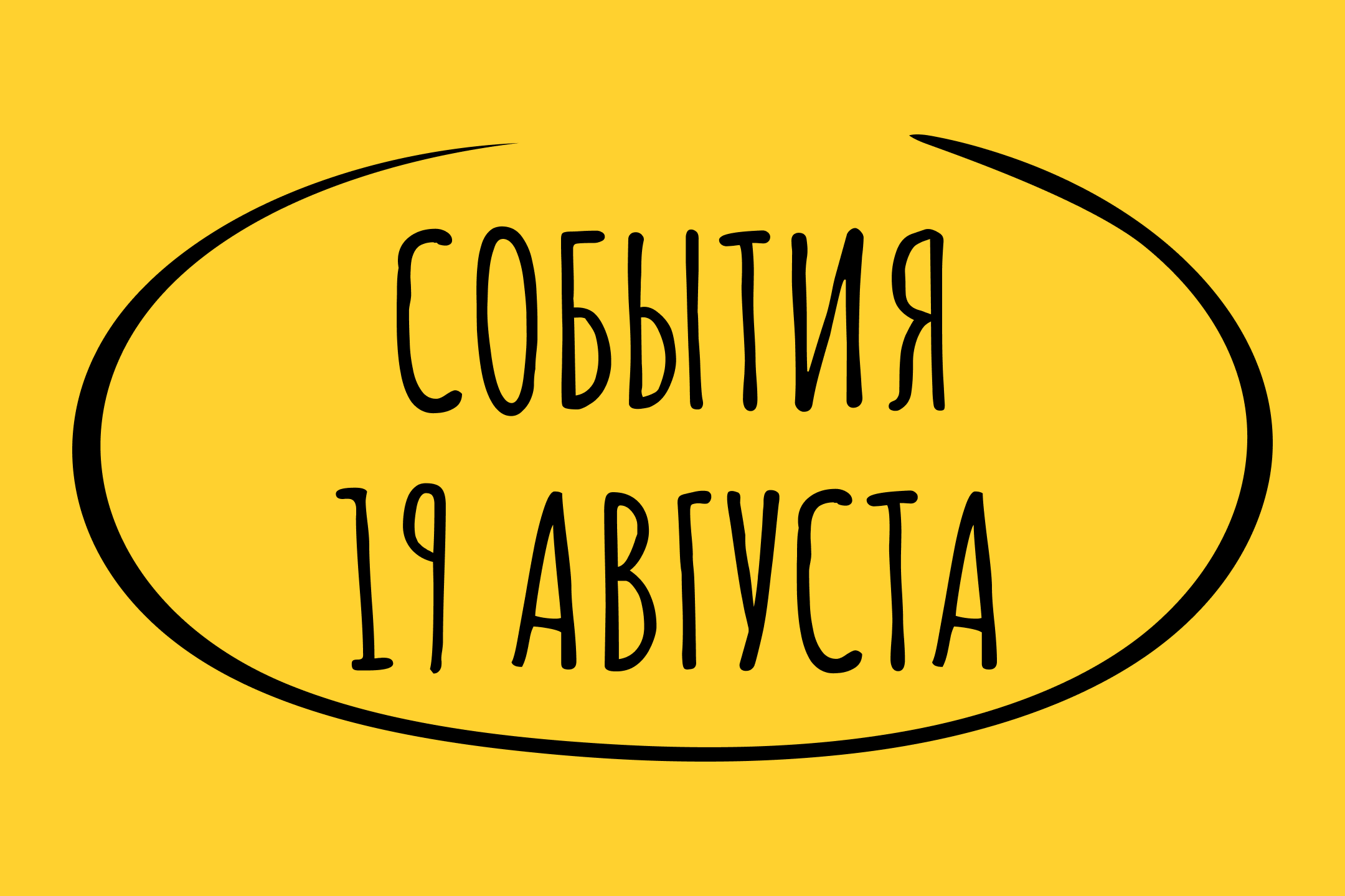Какие знаменательные события произошли 19 августа