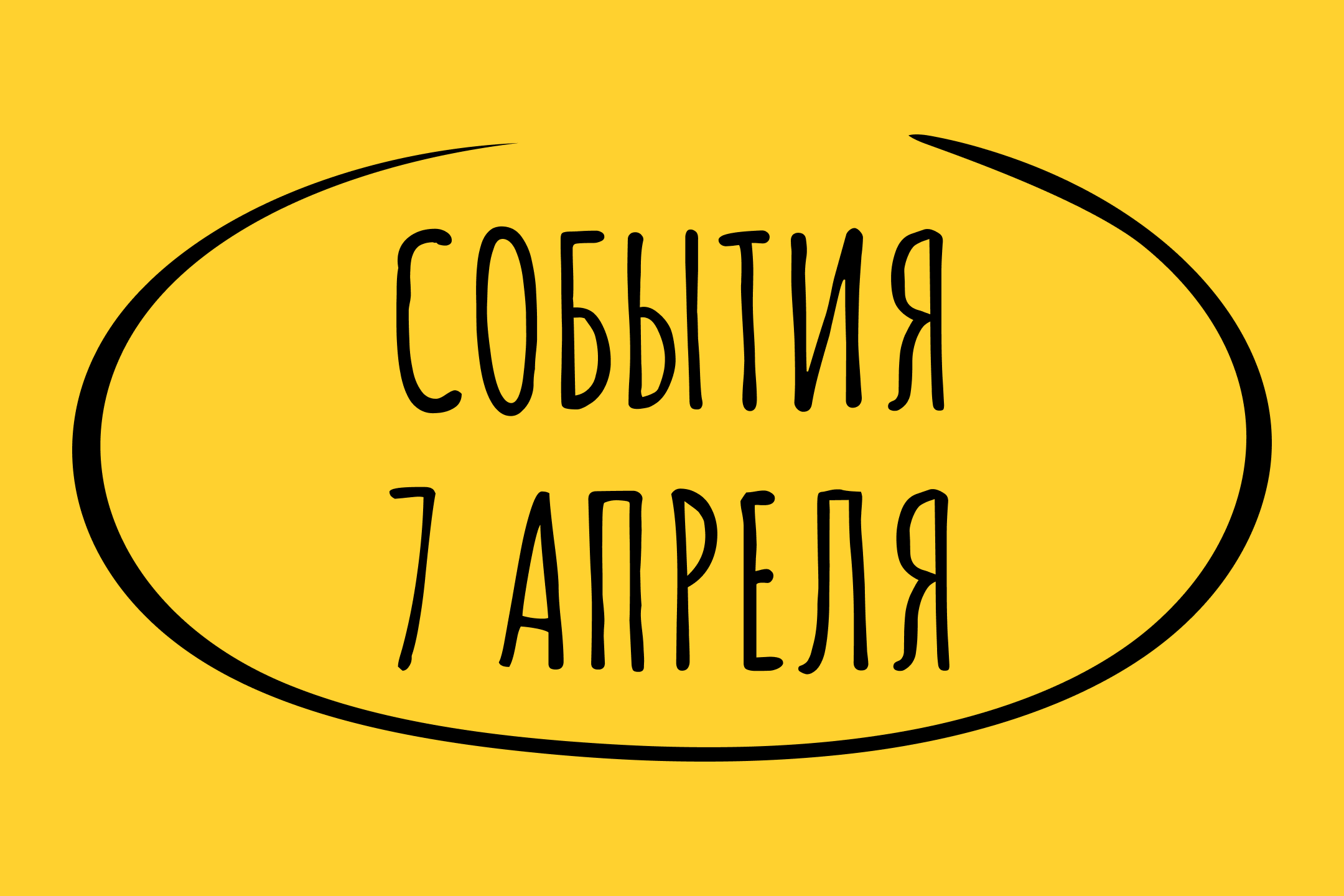 Какие знаменательные события произошли 7 апреля