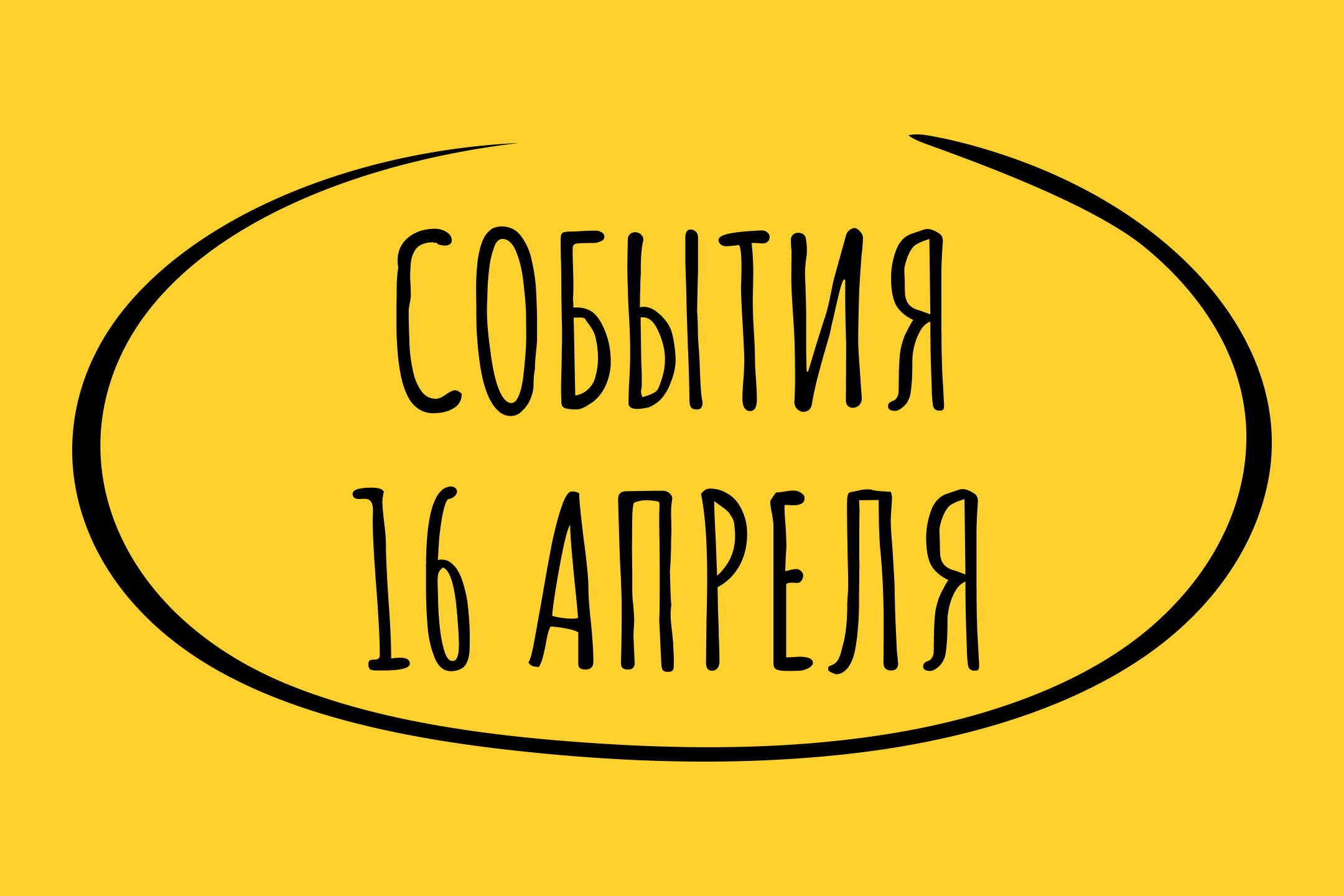 Какие знаменательные события произошли 16 апреля